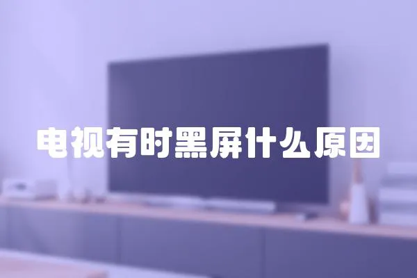 電視有時黑屏什么原因