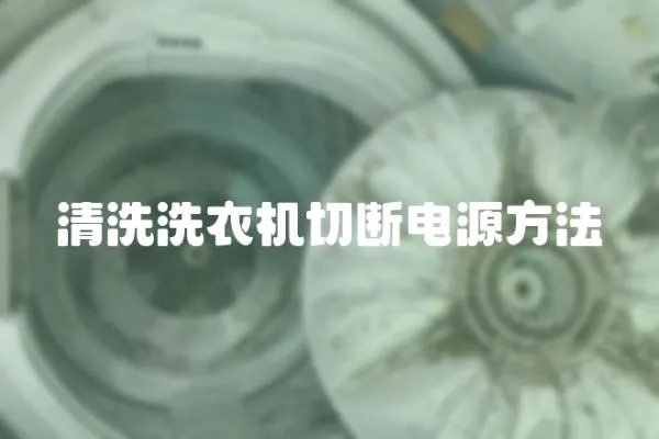 清洗洗衣機(jī)切斷電源方法