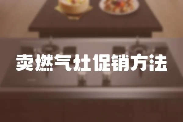 賣燃?xì)庠畲黉N方法