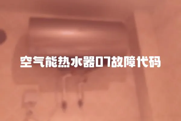空氣能熱水器07故障代碼