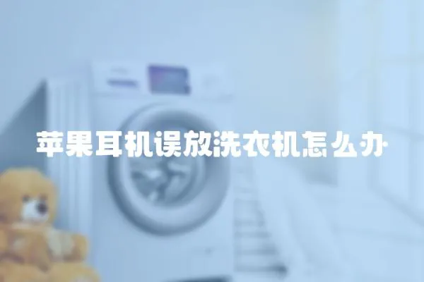 蘋果耳機誤放洗衣機怎么辦