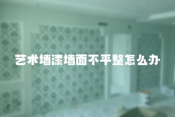 藝術墻漆墻面不平整怎么辦