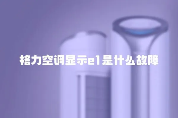 格力空調顯示e1是什么故障