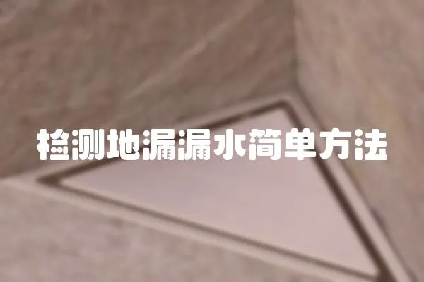 檢測地漏漏水簡單方法