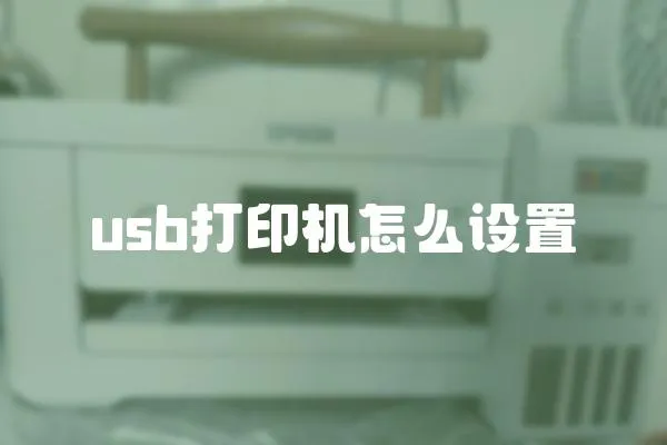 usb打印機怎么設置