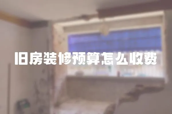 舊房裝修預算怎么收費