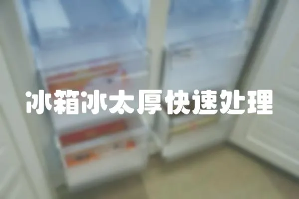 冰箱冰太厚快速處理