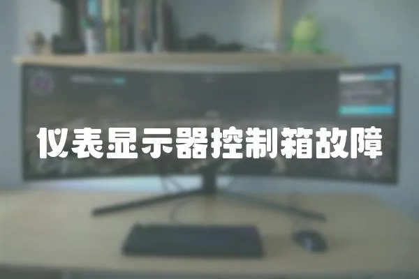 儀表顯示器控制箱故障