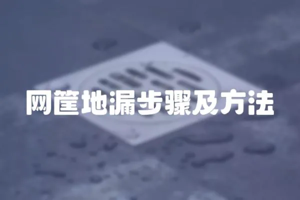 網筐地漏步驟及方法