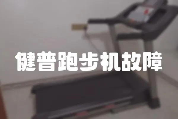 健普跑步機故障