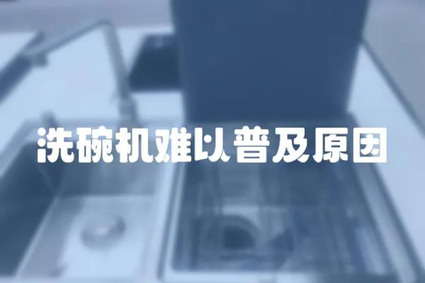 洗碗機難以普及原因