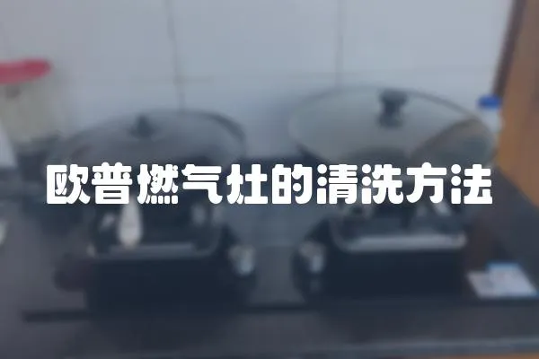 歐普燃氣灶的清洗方法