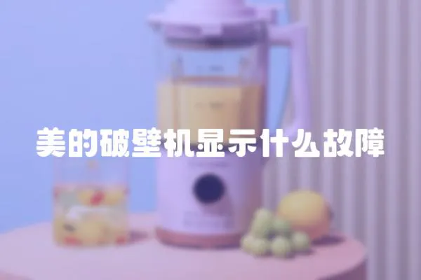 美的破壁機顯示什么故障