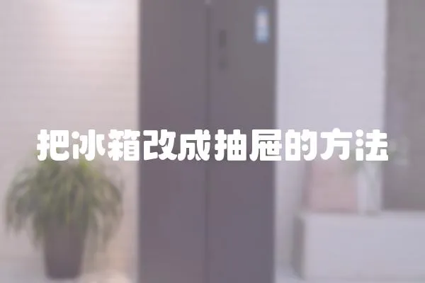 把冰箱改成抽屜的方法
