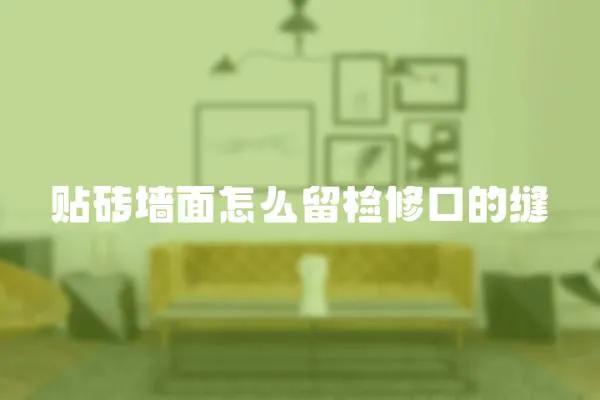 貼磚墻面怎么留檢修口的縫