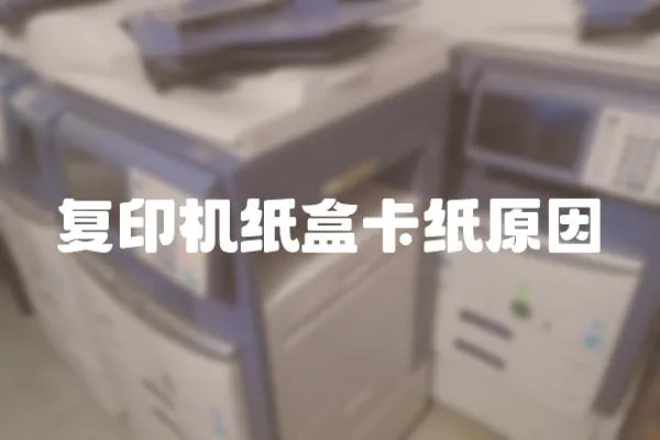 復印機紙盒卡紙原因