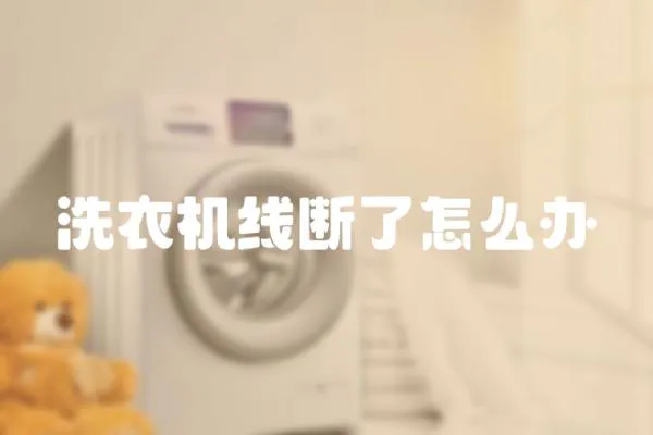 洗衣機線斷了怎么辦