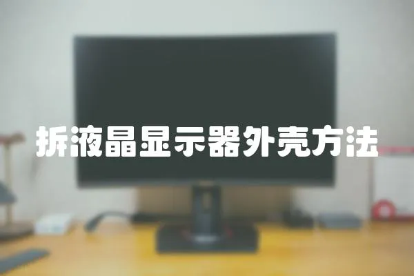拆液晶顯示器外殼方法