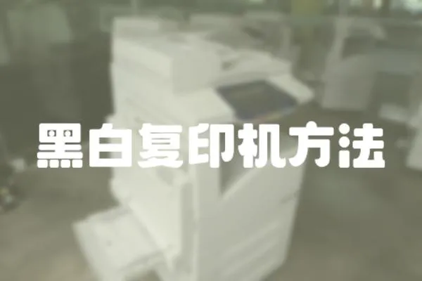 黑白復(fù)印機(jī)方法