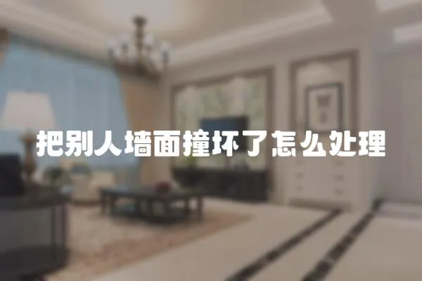 把別人墻面撞壞了怎么處理