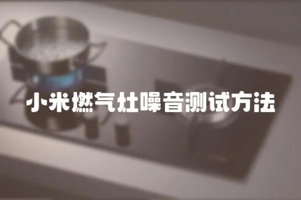 小米燃氣灶噪音測試方法