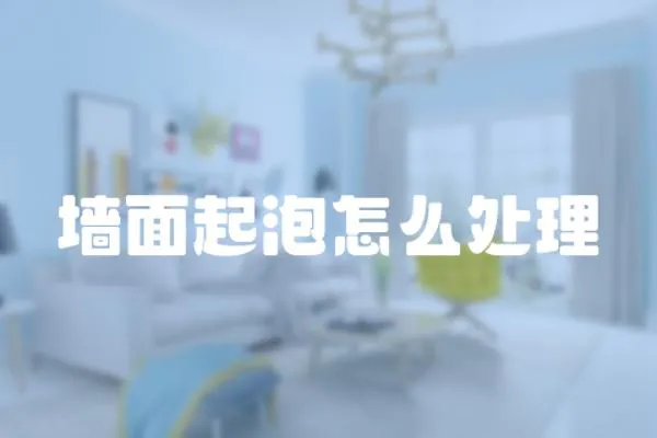 墻面起泡怎么處理