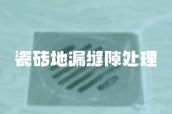 瓷磚地漏縫隙處理
