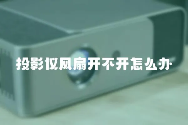 投影儀風扇開不開怎么辦