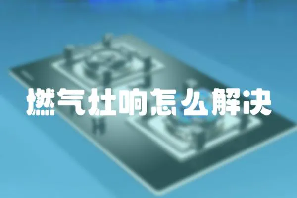 燃气灶响怎么解决