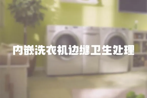 內(nèi)嵌洗衣機邊縫衛(wèi)生處理