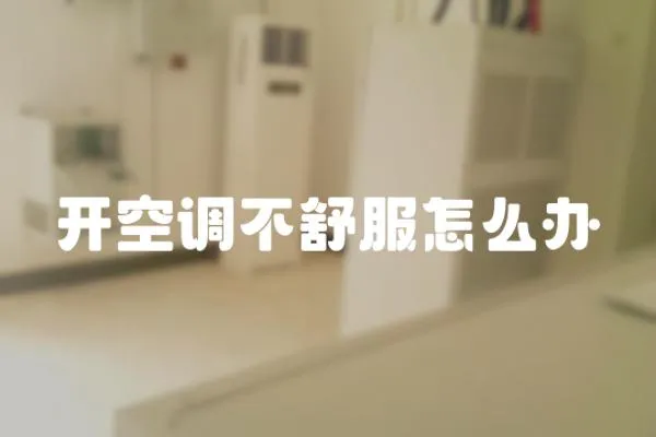 開空調不舒服怎么辦