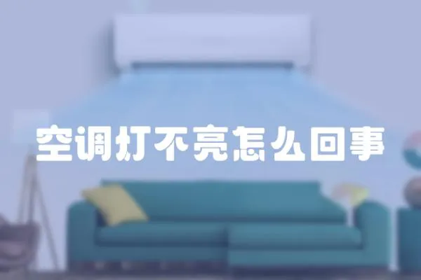 空调灯不亮怎么回事