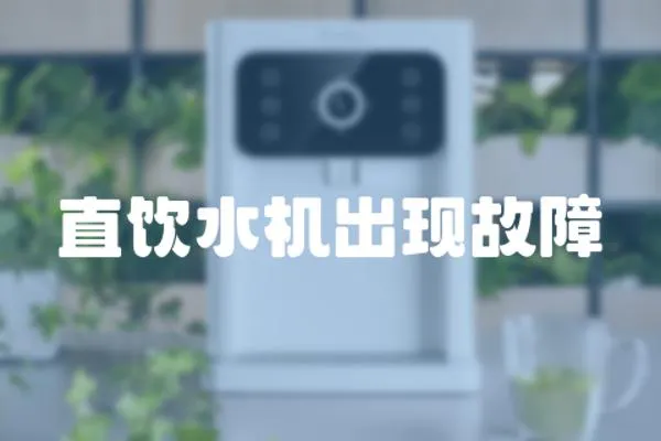 直飲水機出現故障