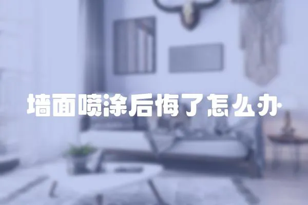 墻面噴涂后悔了怎么辦
