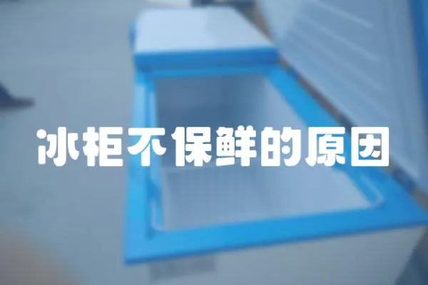 冰柜不保鮮的原因