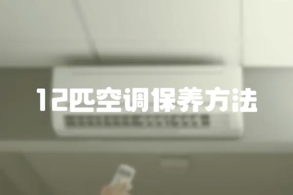 12匹空調保養方法
