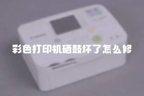 彩色打印機硒鼓壞了怎么修