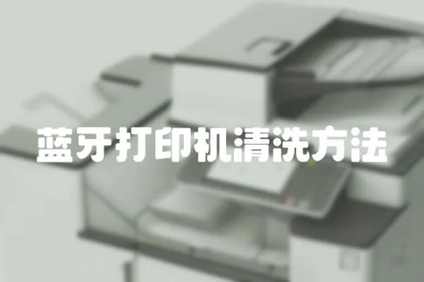 藍牙打印機清洗方法