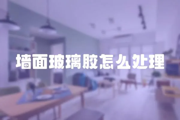 墻面玻璃膠怎么處理