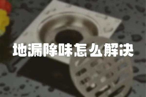 地漏除味怎么解決