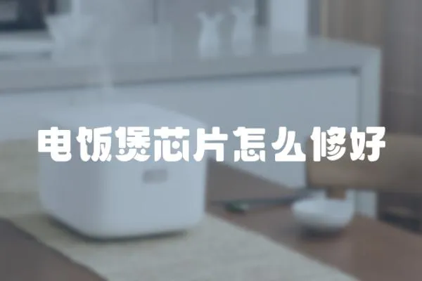 電飯煲芯片怎么修好