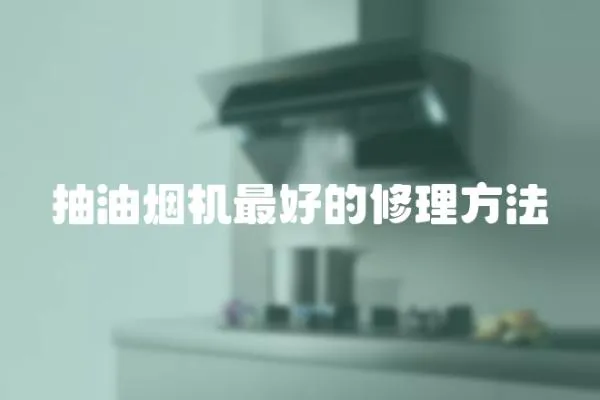 抽油煙機最好的修理方法