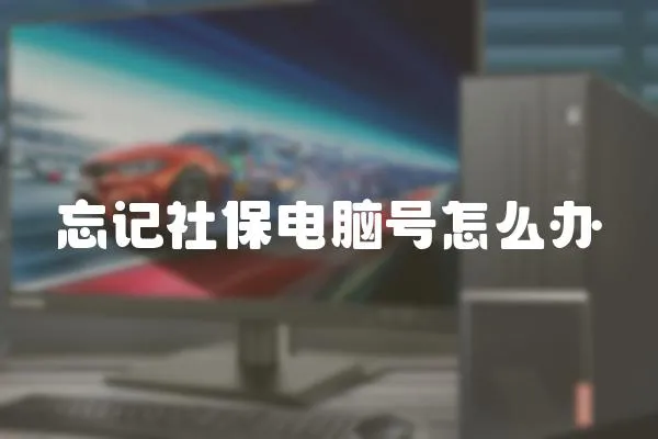 忘記社保電腦號怎么辦