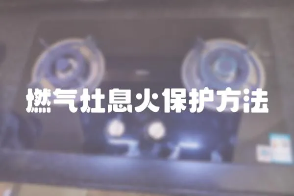 燃氣灶息火保護方法