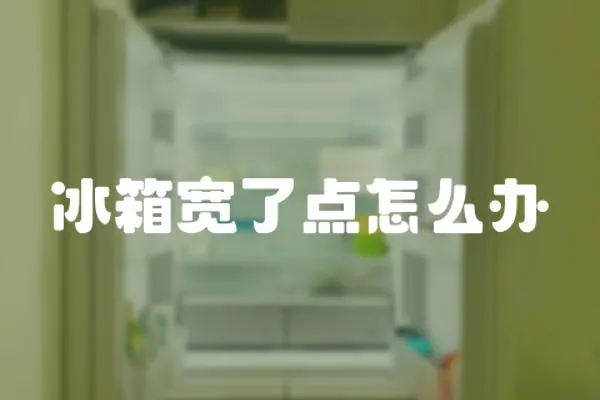 冰箱寬了點(diǎn)怎么辦