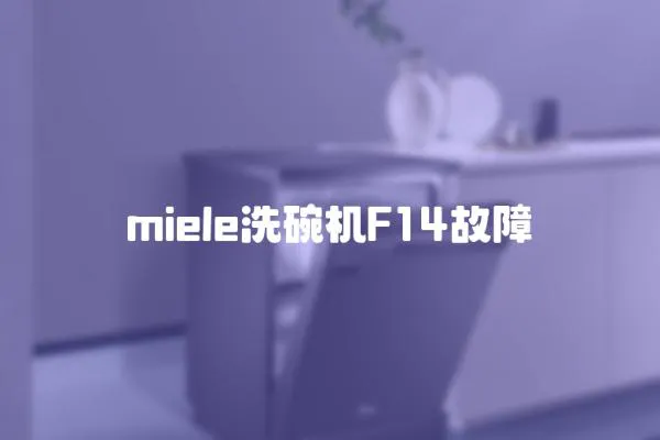 miele洗碗機F14故障