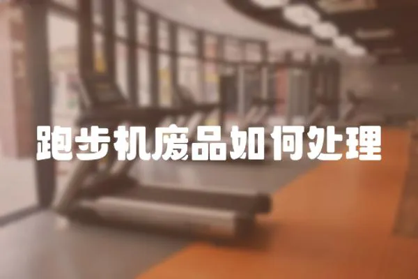 跑步機(jī)廢品如何處理