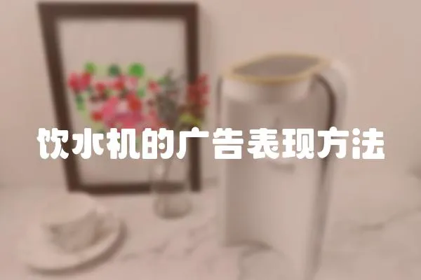 飲水機的廣告表現方法