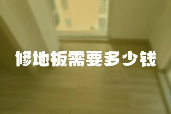 修地板需要多少錢