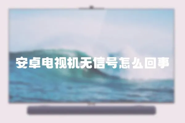 安卓電視機無信號怎么回事